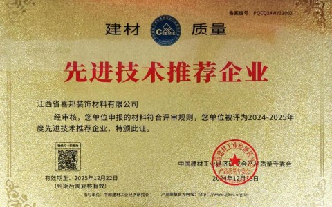 嘉鱼喜邦地坪公司荣获《建材质量-先进技术推荐企业》称号