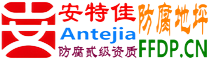 耐固®嘉鱼防腐地坪